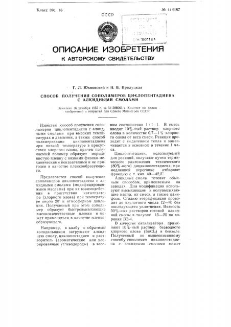 Способ получения сополимеров циклопентадиена с алкидными смолами (патент 114187)