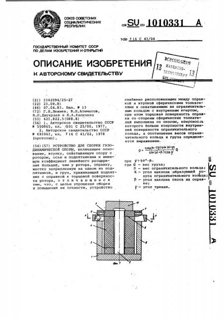 Устройство для сборки газодинамической опоры (патент 1010331)