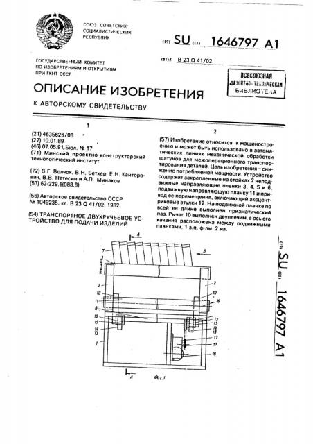 Транспортное двухручьевое устройство для подачи изделий (патент 1646797)