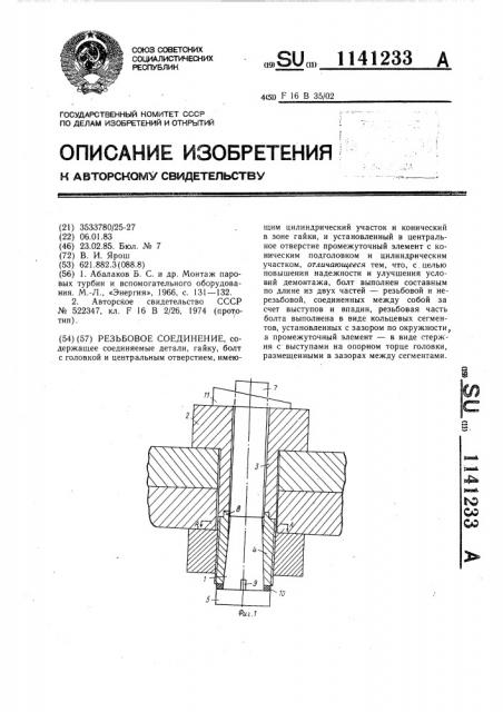 Резьбовое соединение (патент 1141233)