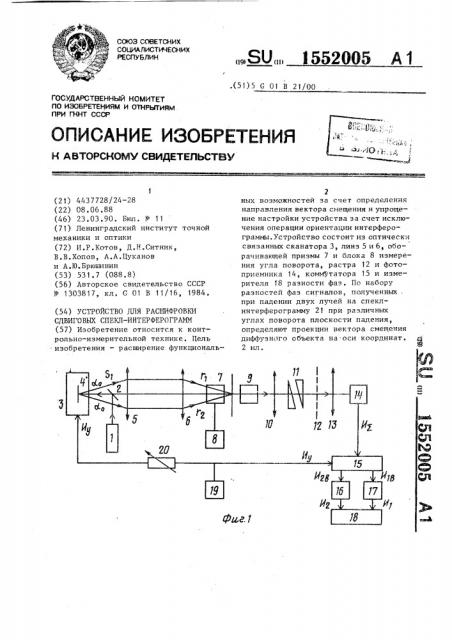 Устройство для расшифровки сдвиговых спекл-интерферограмм (патент 1552005)