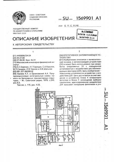 Оперативное запоминающее устройство (патент 1569901)