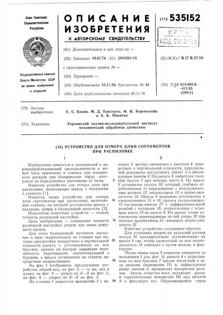 Устройство для отмера длин сортиментов при распиловке (патент 535152)