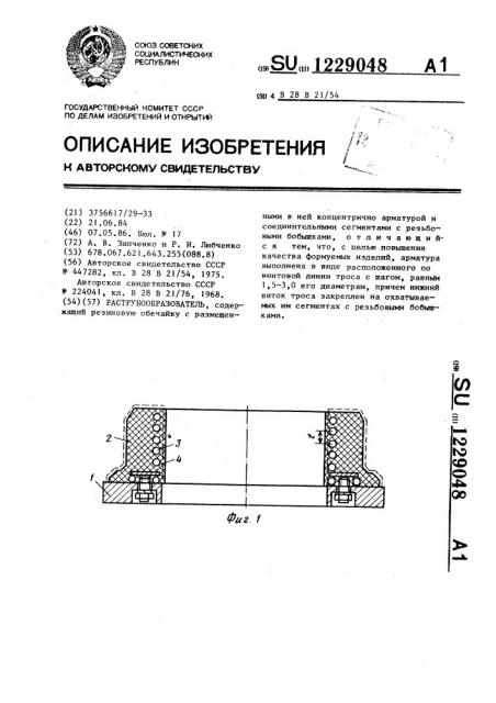 Раструбообразователь (патент 1229048)