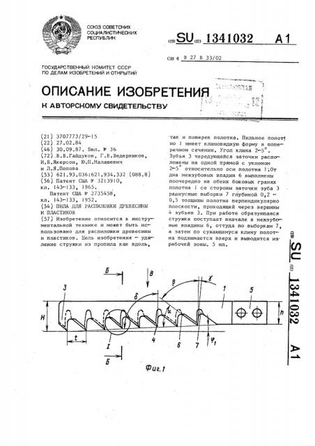 Пила для распиловки древесины и пластиков (патент 1341032)