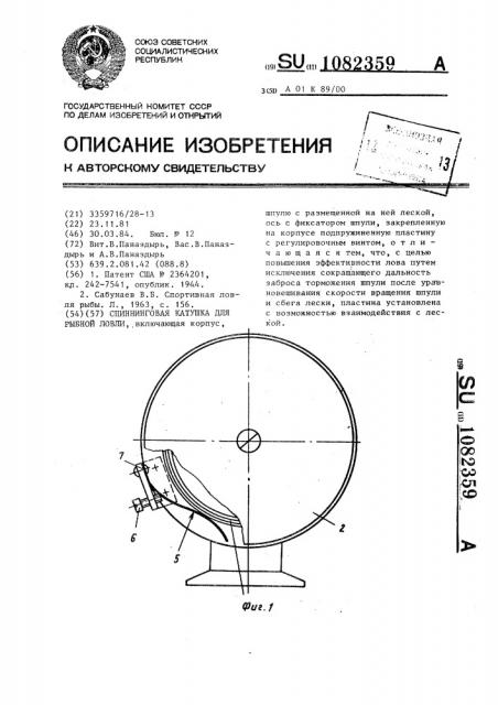 Спиннинговая катушка для рыбной ловли (патент 1082359)