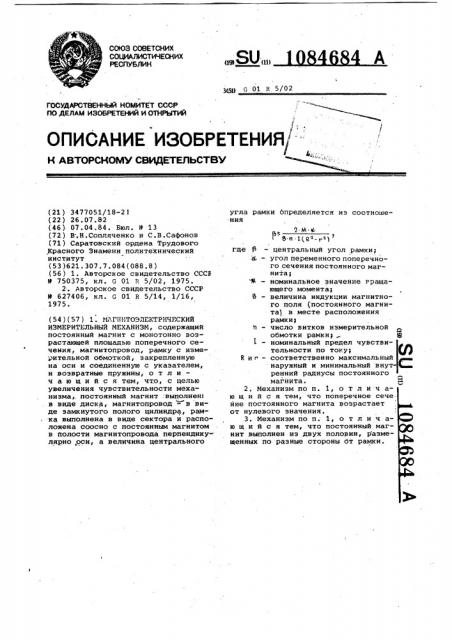 Магнитоэлектрический измерительный механизм (патент 1084684)