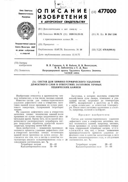 Состав для химико-термического удаления дефектного слоя в отверстиях заготовок точных технических камней (патент 477000)