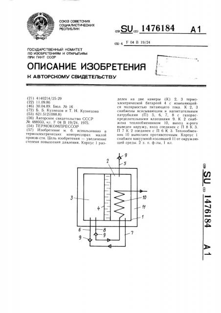 Термокомпрессор (патент 1476184)