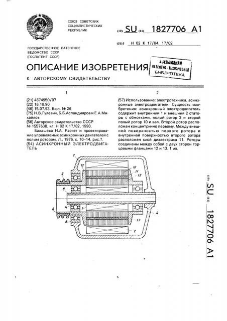 Асинхронный электродвигатель (патент 1827706)