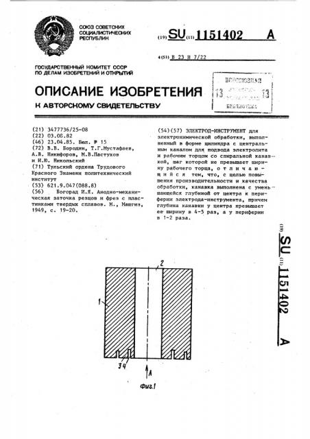 Электрод-инструмент (патент 1151402)