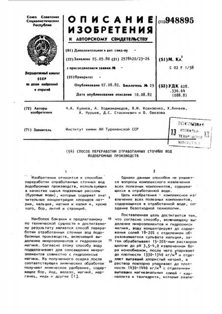 Способ переработки отработанных сточных вод йодобромных производств (патент 948895)