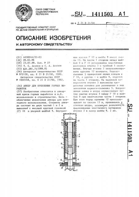 Анкер для крепления горных выработок (патент 1411503)