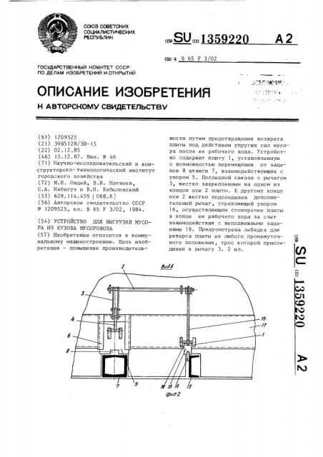 Устройство для выгрузки мусора из кузова мусоровоза (патент 1359220)