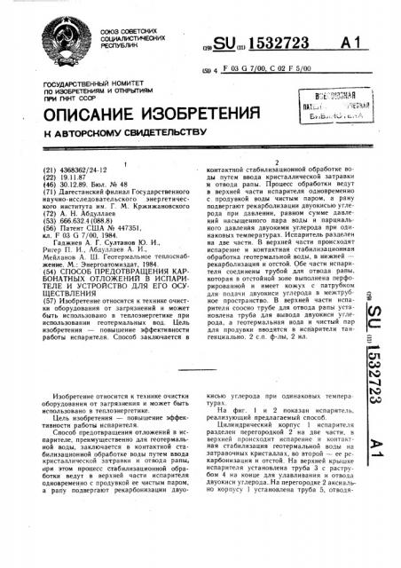 Способ предотвращения карбонатных отложений в испарителе и устройство для его осуществления (патент 1532723)