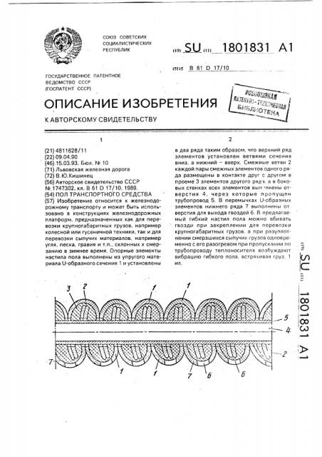 Пол транспортного средства (патент 1801831)