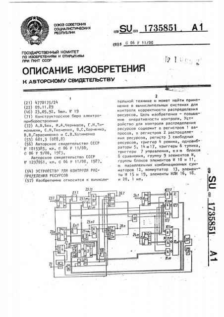 Устройство для контроля распределения ресурсов (патент 1735851)