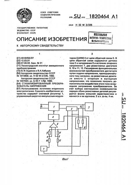 Стабилизированный преобразователь напряжения (патент 1820464)