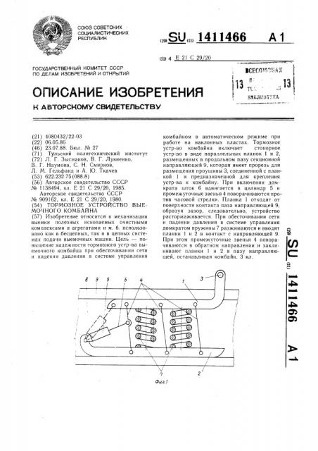 Тормозное устройство выемочного комбайна (патент 1411466)