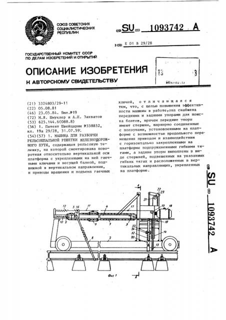 Машина для разборки рельсошпальной решетки железнодорожного пути (патент 1093742)