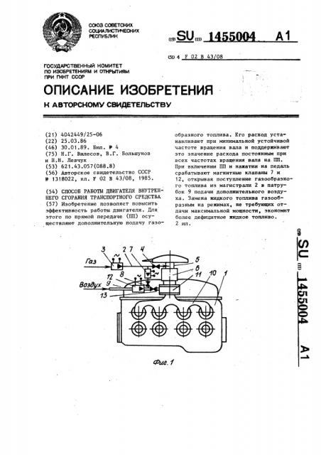 Способ работы двигателя внутреннего сгорания транспортного средства (патент 1455004)