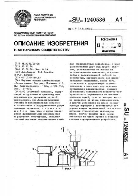 Сборочный комплекс (патент 1240536)