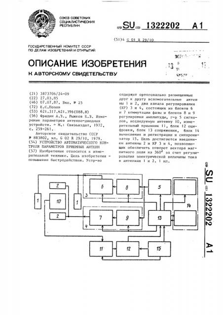 Устройство автоматического контроля параметров приемных антенн (патент 1322202)