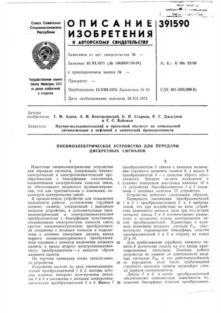 Пневмоэлектрическое устройство для передачи дискретных сигналов (патент 391590)