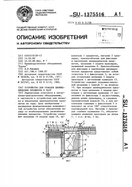 Устройство для укладки цилиндрических предметов в тару (патент 1375516)