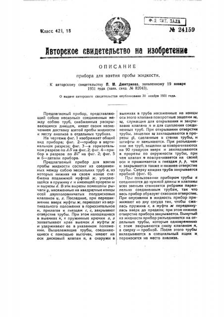 Прибор для взятия пробы жидкости (патент 24159)