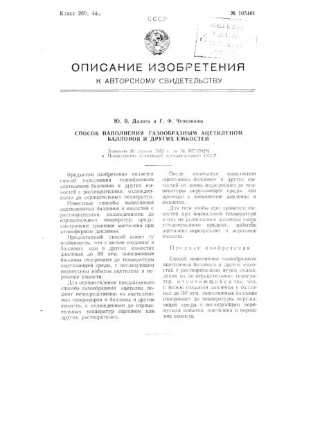 Способ наполнения газообразным ацетиленом баллонов и других емкостей (патент 105461)