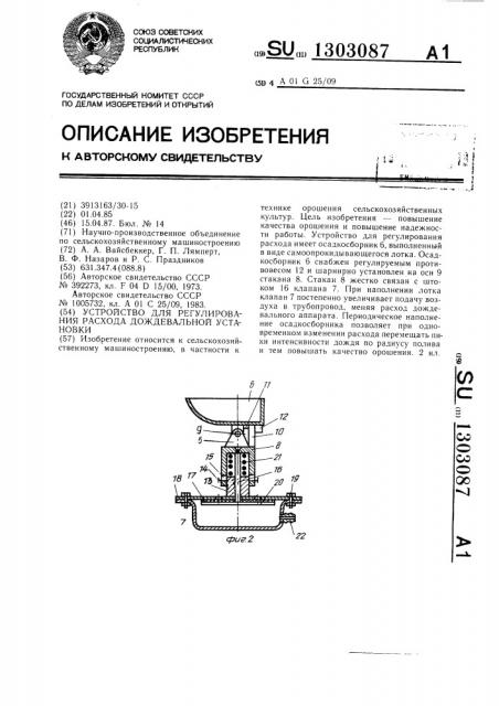 Устройство для регулирования расхода дождевальной установки (патент 1303087)