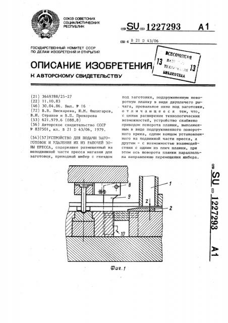 Устройство для подачи заготовок и удаления их из рабочей зоны пресса (патент 1227293)
