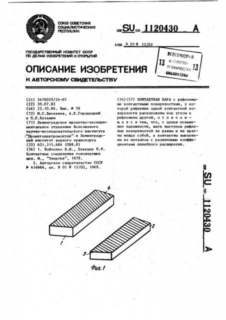 Контактная пара (патент 1120430)