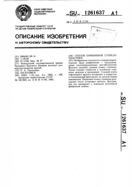 Способ поршневой стапедопластики (патент 1261637)