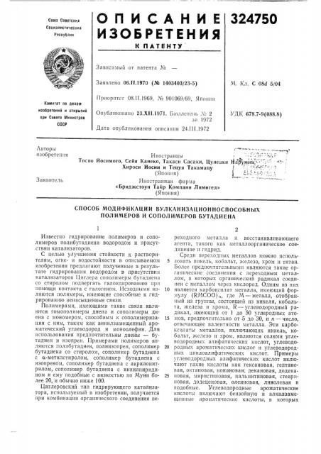 Способ модификации вулканизационноспособных полимеров и сополимеров бутадиена (патент 324750)