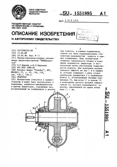 Редуктор (патент 1551895)