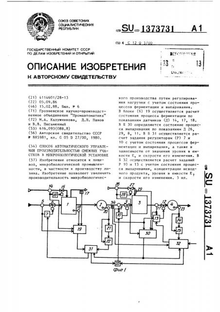 Способ автоматического управления производительностью смежных участков в микробиологической установке (патент 1373731)