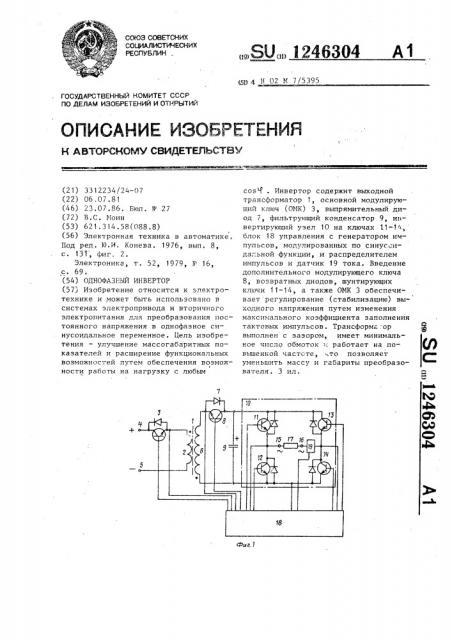 Однофазный инвертор (патент 1246304)