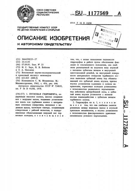 Пусковая гидромуфта (патент 1177569)