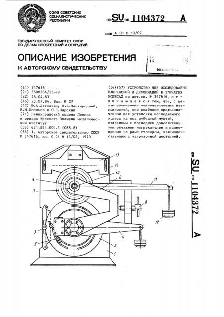 Устройство для исследования напряжений и деформаций в зубчатых колесах (патент 1104372)