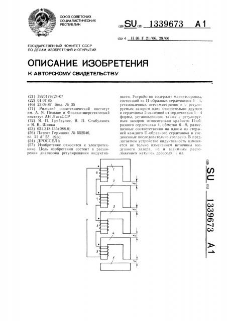 Дроссель (патент 1339673)