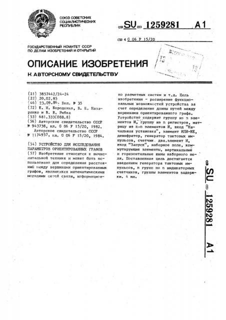 Устройство для исследования параметров ориентированных графов (патент 1259281)