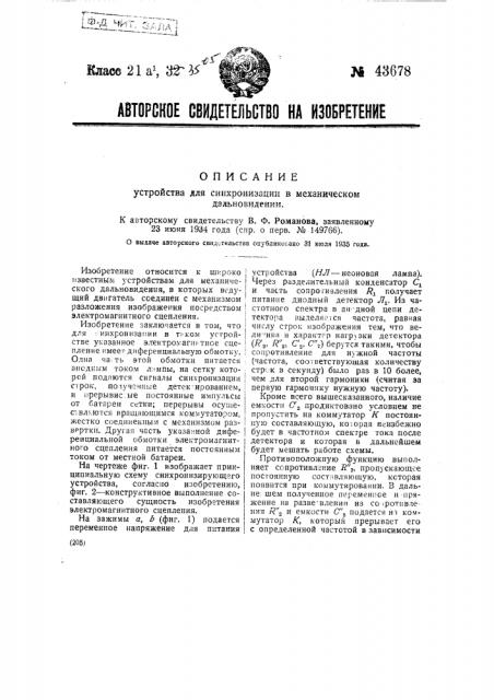 Устройство для синхронизации в механическом дальновидении (патент 43678)