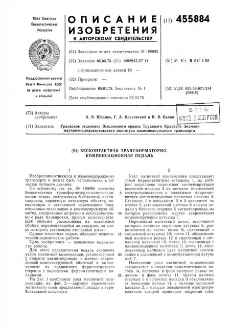 Бесконтактная трансформаторно-компенсационная педаль (патент 455884)