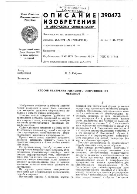 Способ измерения удельного сопротивления (патент 390473)