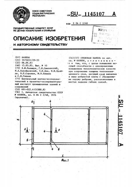 Стеновая панель (патент 1145107)