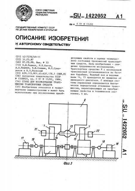 Стенд для исследования трансмиссии транспортных средств (патент 1422052)