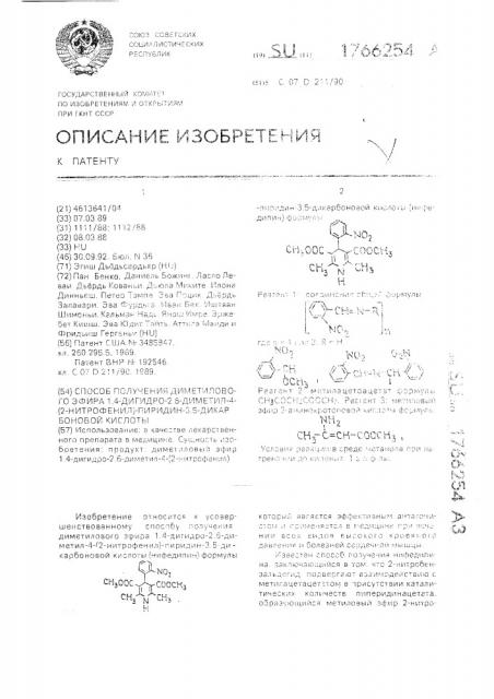 Способ получения диметилового эфира 1,4-дигидро-2,6-диметил- 4-/2-нитрофенил/-пиридин-3,5-дикарбоновой кислоты (патент 1766254)