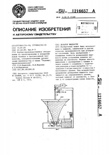 Дозатор жидкости (патент 1216657)